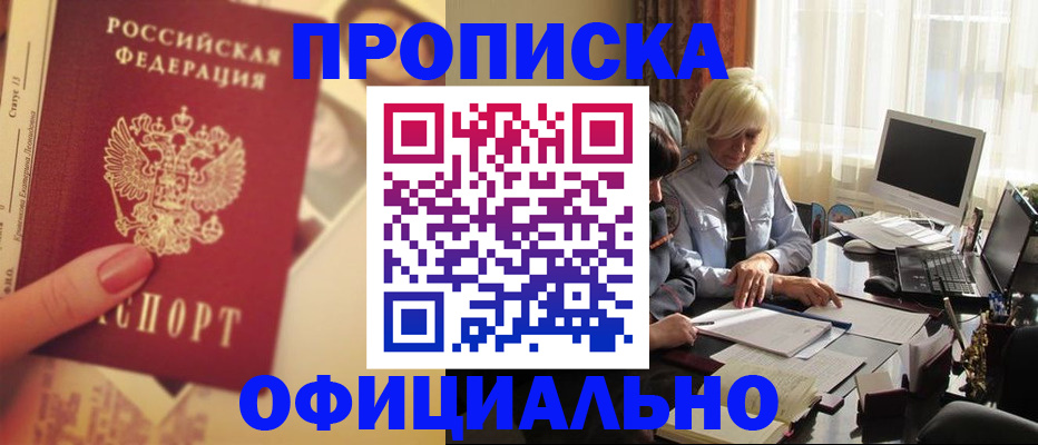 прописка 2025 в Заринске