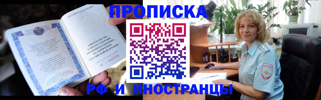 прописка 2025 в Заринске